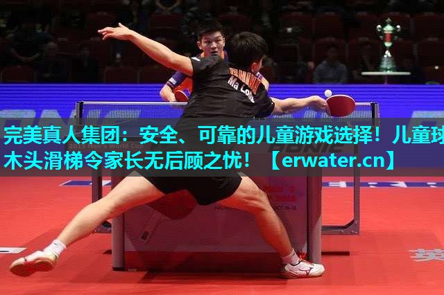 安全、可靠的儿童游戏选择!儿童球木头滑梯令家长无后顾之忧! 安全、可靠的儿童游戏选择!儿童球木头滑梯令家长无后顾之忧!