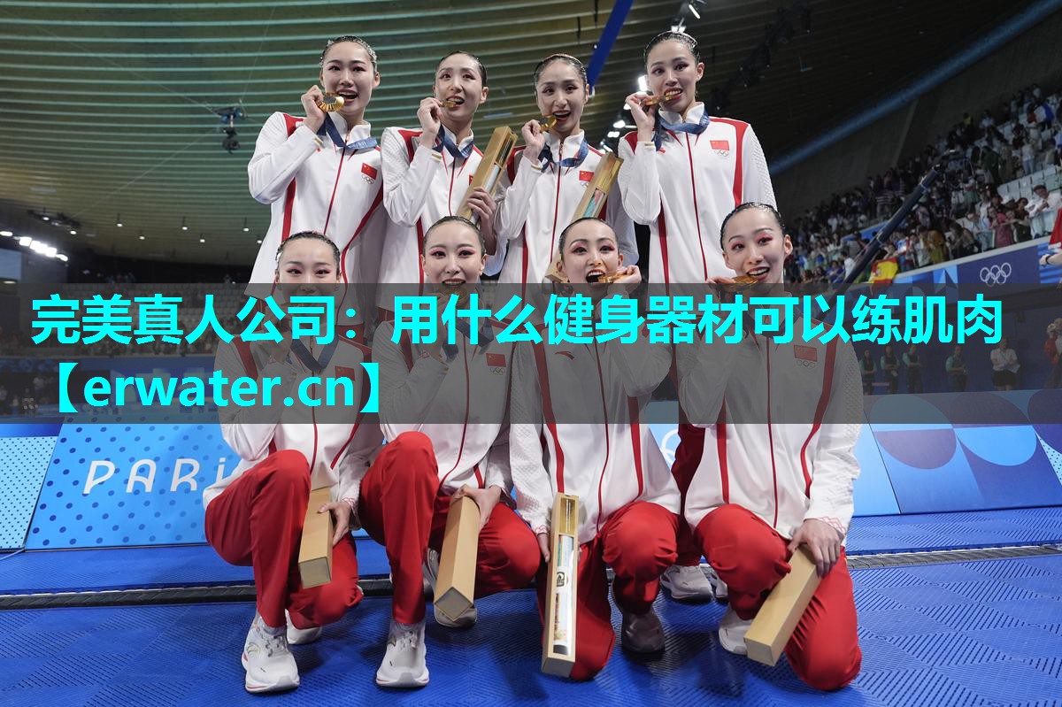 用什么健身器材可以练肌肉 用什么健身器材可以练肌肉