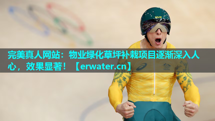 物业绿化草坪补栽项目逐渐深入人心,效果显著! 物业绿化草坪补栽项目逐渐深入人心,效果显著!