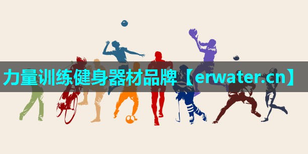 力量训练健身器材品牌 力量训练健身器材品牌