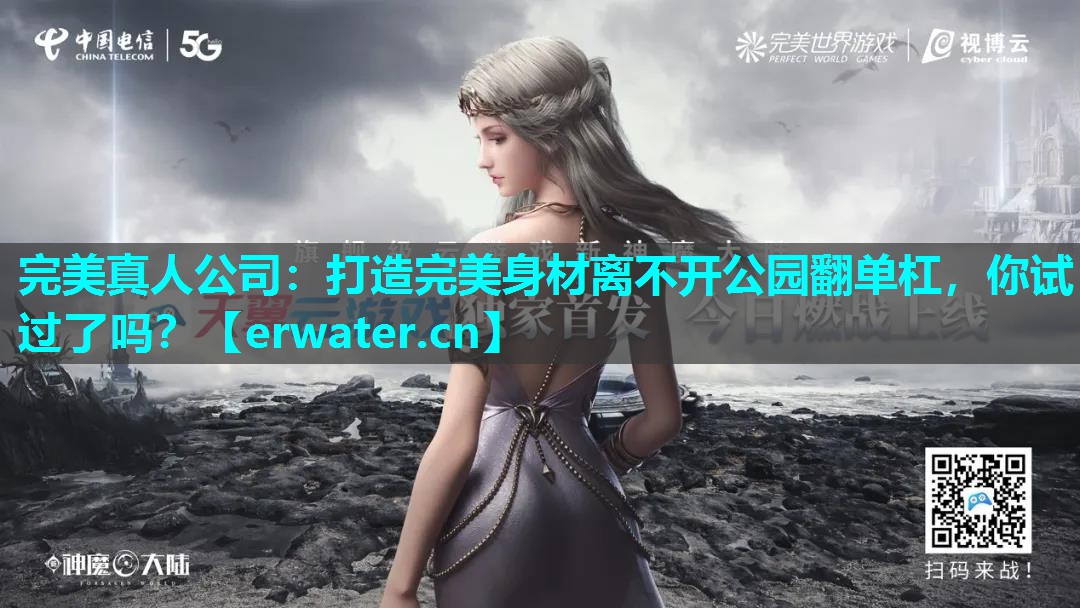 打造完美身材离不开公园翻单杠,你试过了吗? 打造完美身材离不开公园翻单杠,你试过了吗?