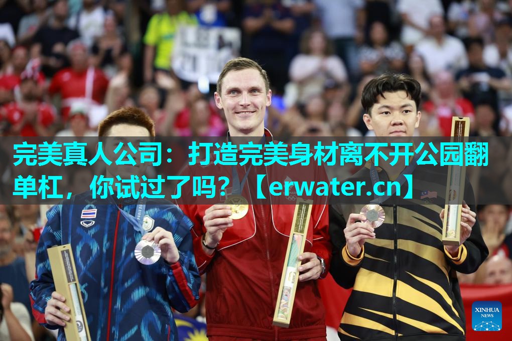 打造完美身材离不开公园翻单杠,你试过了吗? 打造完美身材离不开公园翻单杠,你试过了吗?
