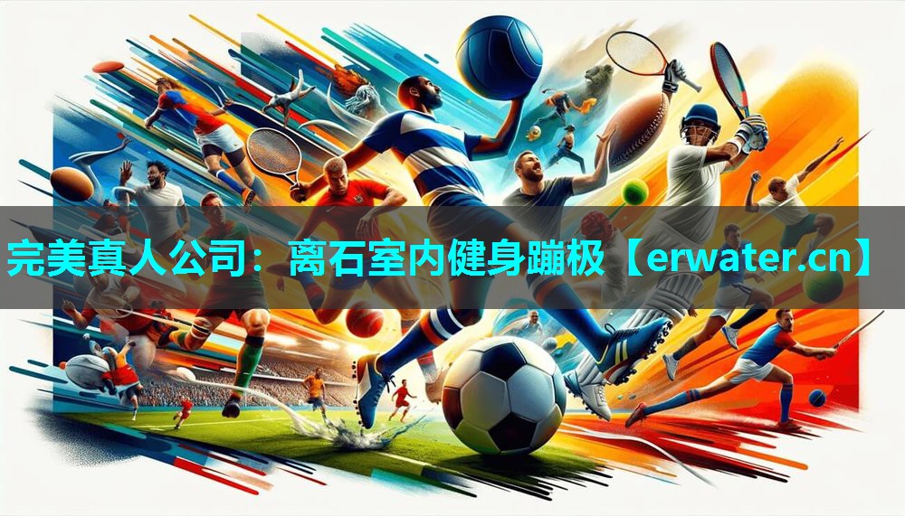 离石室内健身蹦极 离石室内健身蹦极