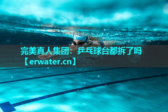 乒乓球台都拆了吗 乒乓球台都拆了吗