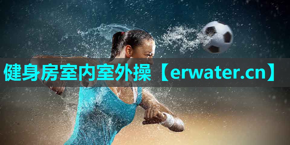健身房室内室外操 健身房室内室外操
