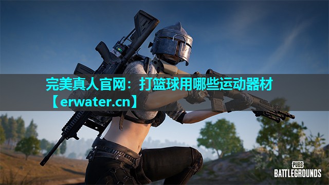 打篮球用哪些运动器材 打篮球用哪些运动器材