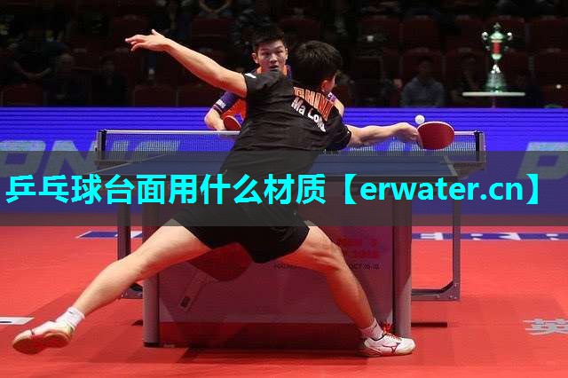 乒乓球台面用什么材质 乒乓球台面用什么材质