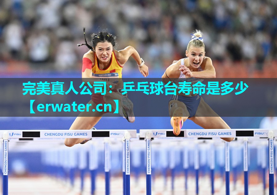 乒乓球台寿命是多少 乒乓球台寿命是多少