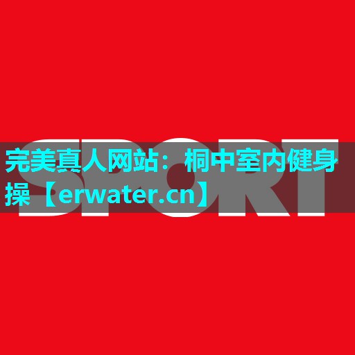 桐中室内健身操 桐中室内健身操