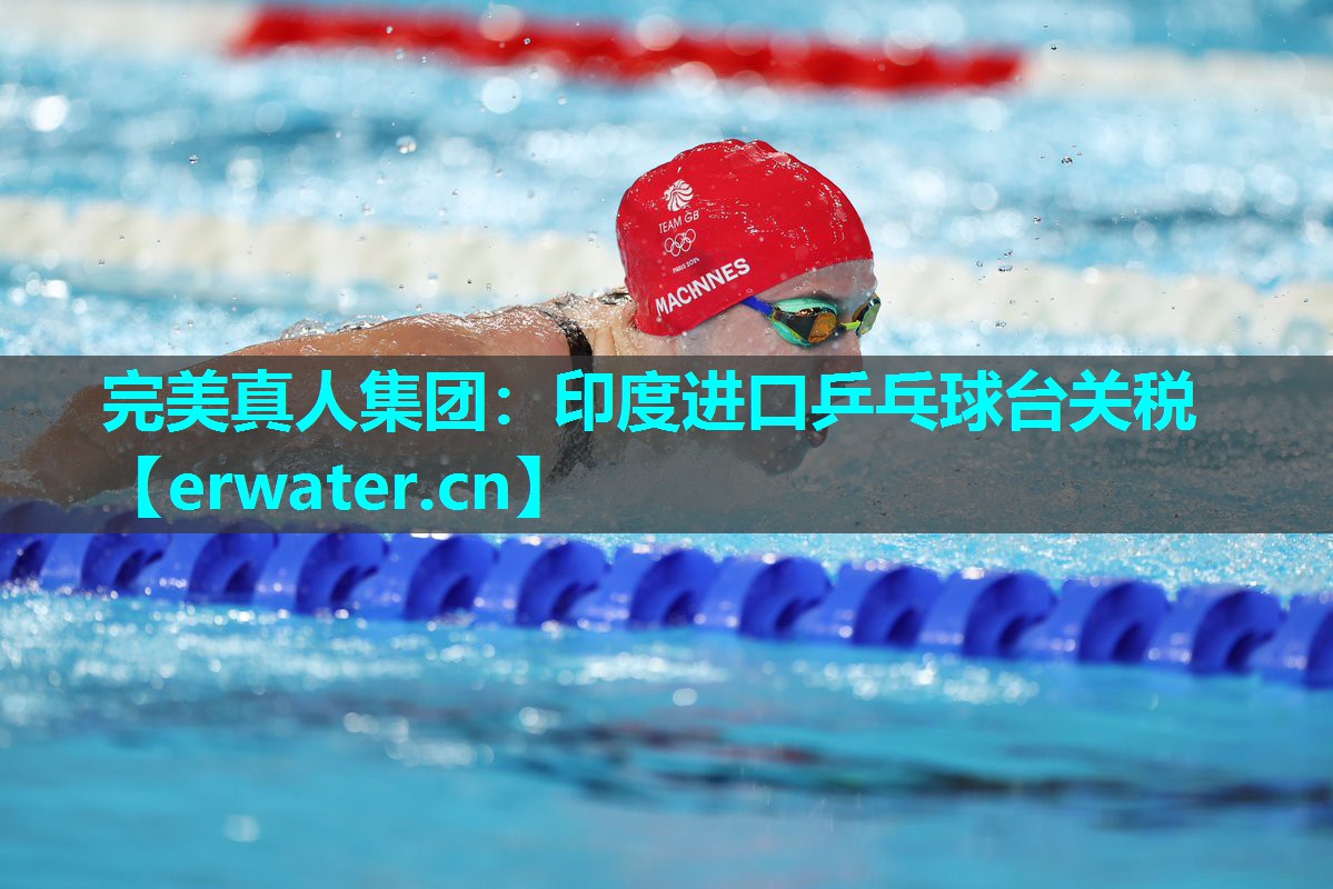 印度进口乒乓球台关税 印度进口乒乓球台关税