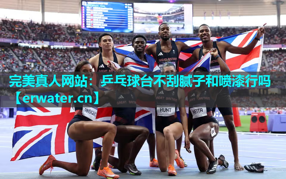 乒乓球台不刮腻子和喷漆行吗 乒乓球台不刮腻子和喷漆行吗