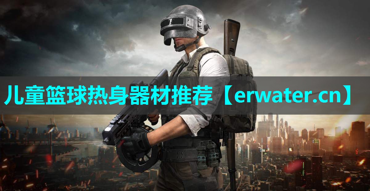 儿童篮球热身器材推荐 儿童篮球热身器材推荐