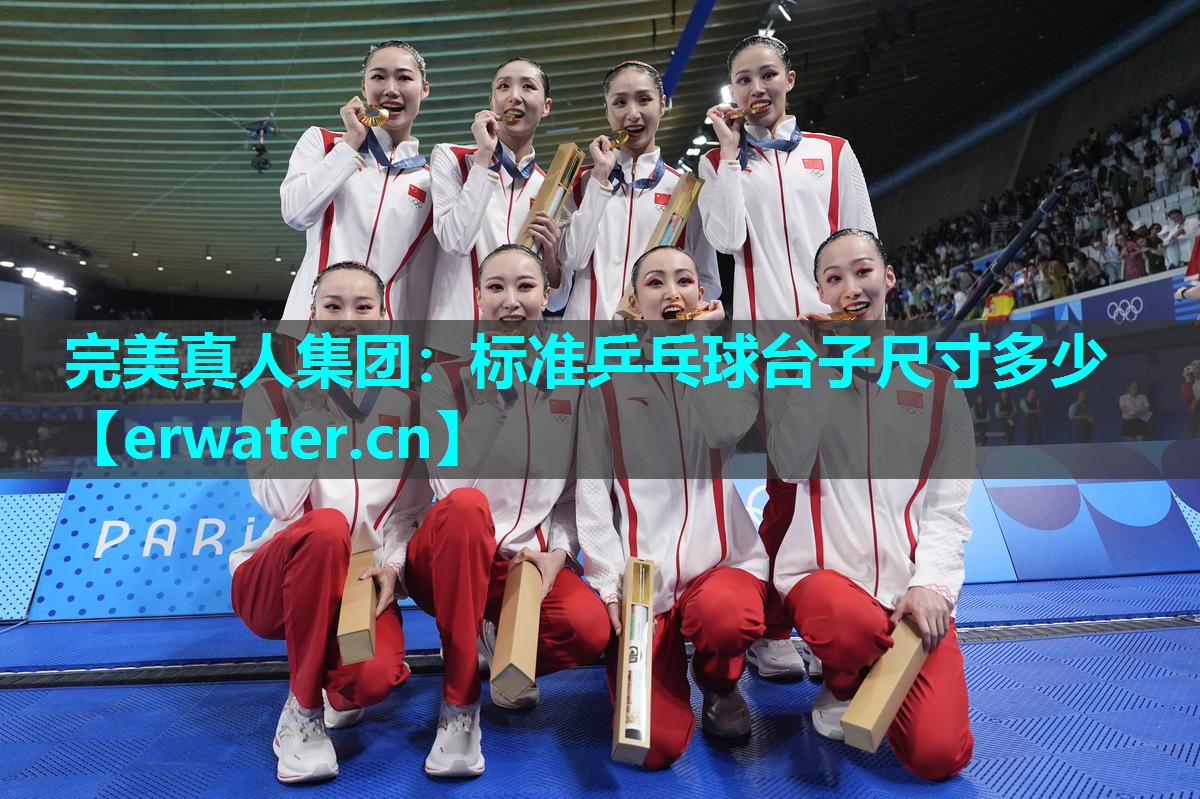 标准乒乓球台子尺寸多少 标准乒乓球台子尺寸多少