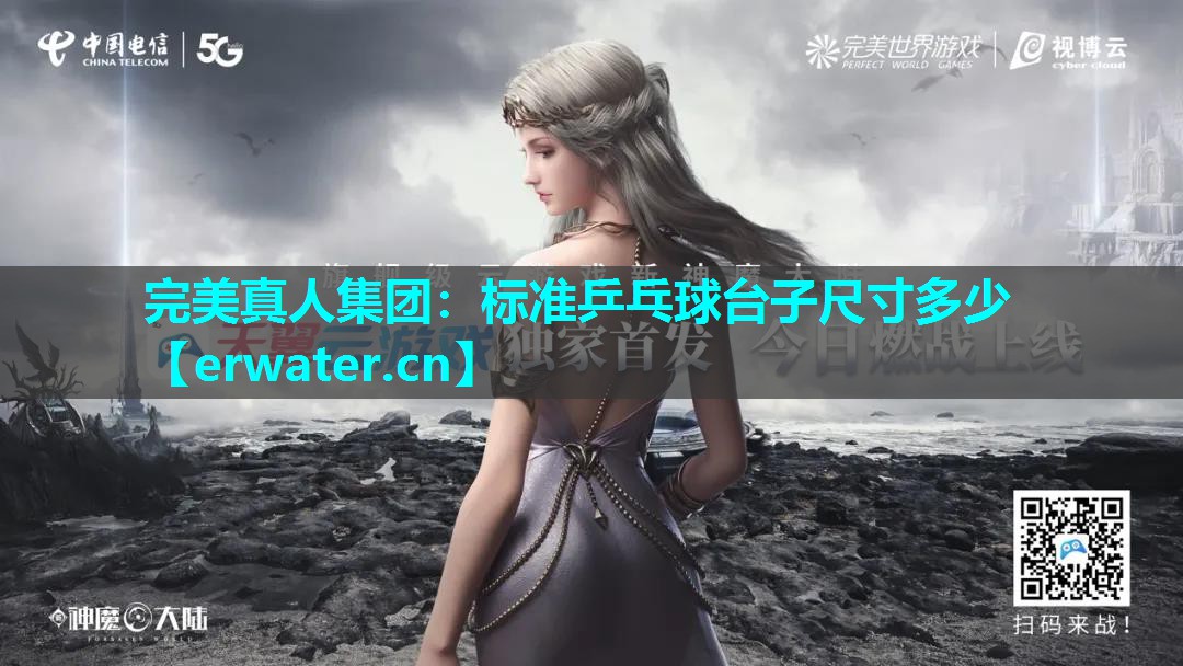 标准乒乓球台子尺寸多少 标准乒乓球台子尺寸多少