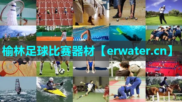 榆林足球比赛器材 榆林足球比赛器材
