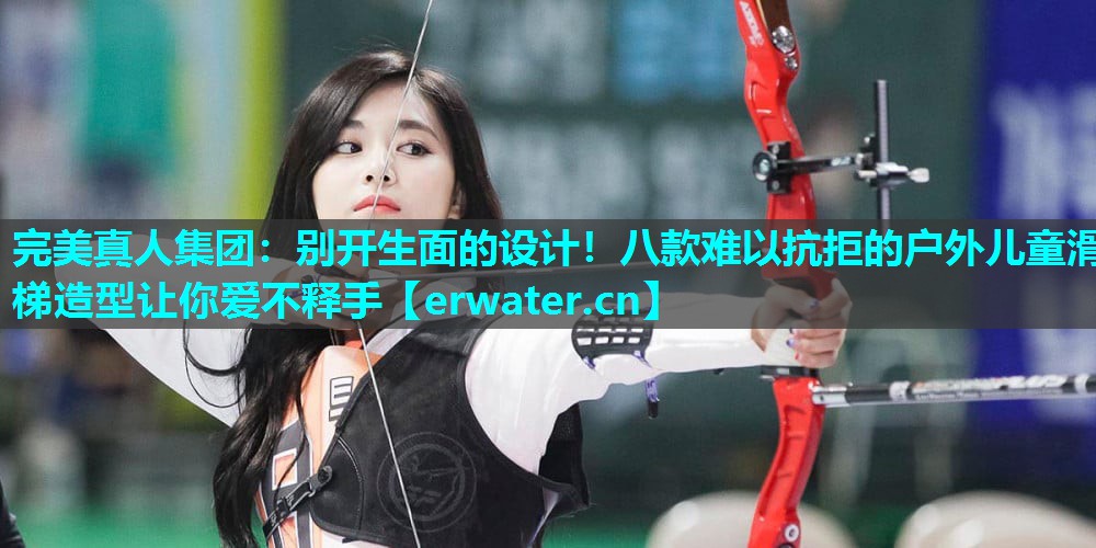 别开生面的设计!八款难以抗拒的户外儿童滑梯造型让你爱不释手 别开生面的设计!八款难以抗拒的户外儿童滑梯造型让你爱不释手