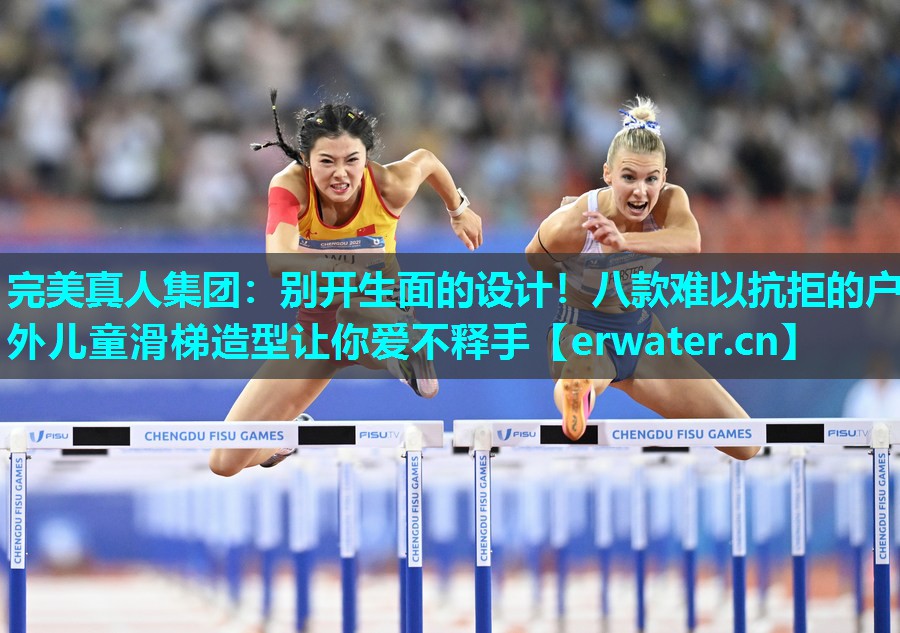 别开生面的设计!八款难以抗拒的户外儿童滑梯造型让你爱不释手 别开生面的设计!八款难以抗拒的户外儿童滑梯造型让你爱不释手