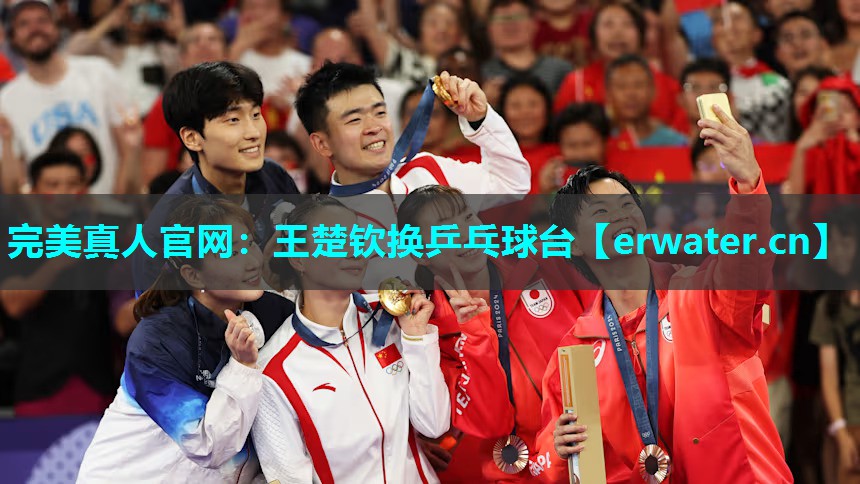 王楚钦换乒乓球台 王楚钦换乒乓球台