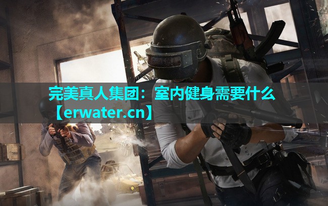 室内健身需要什么 室内健身需要什么