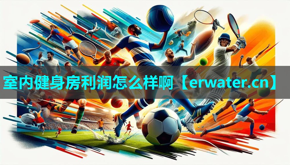 室内健身房利润怎么样啊 室内健身房利润怎么样啊