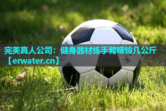 健身器材练手臂哑铃几公斤 健身器材练手臂哑铃几公斤