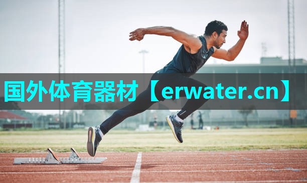 国外体育器材 国外体育器材