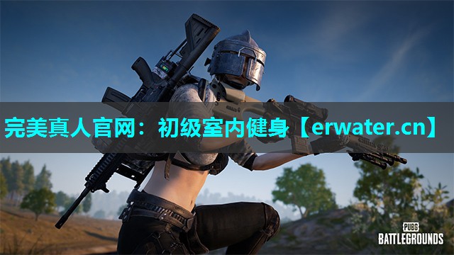 初级室内健身 初级室内健身