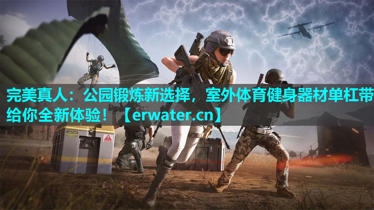 公园锻炼新选择,室外体育健身器材单杠带给你全新体验! 公园锻炼新选择,室外体育健身器材单杠带给你全新体验!