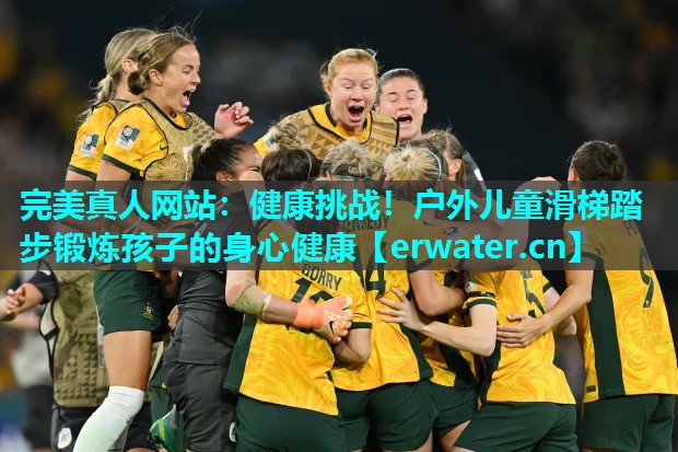 健康挑战!户外儿童滑梯踏步锻炼孩子的身心健康 健康挑战!户外儿童滑梯踏步锻炼孩子的身心健康