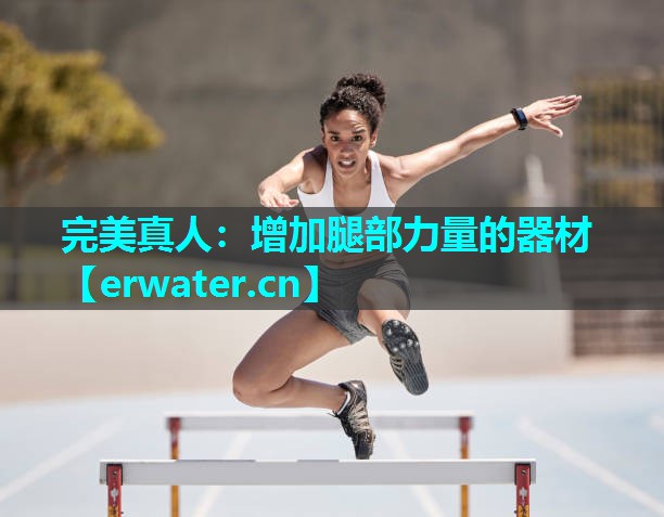 增加腿部力量的器材 增加腿部力量的器材