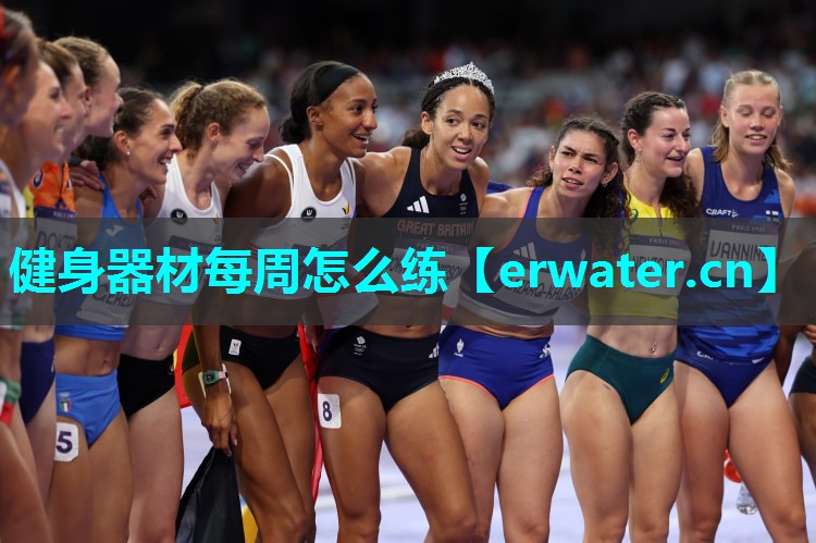 健身器材每周怎么练 健身器材每周怎么练