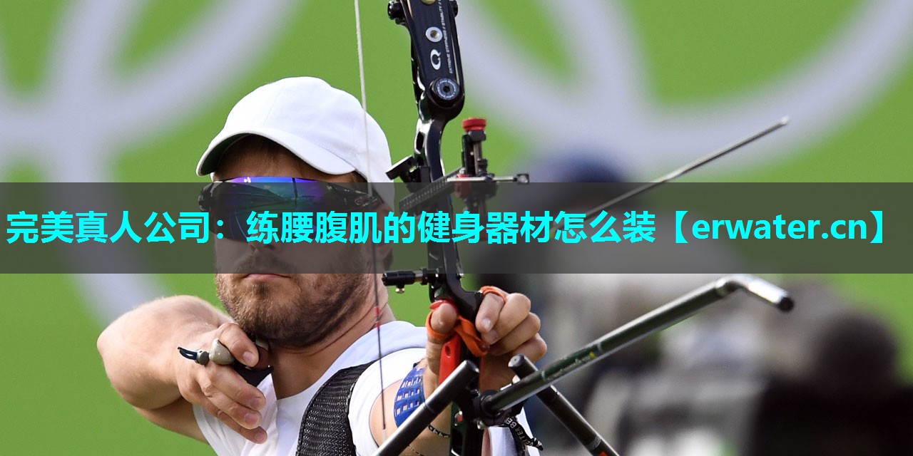 练腰腹肌的健身器材怎么装 练腰腹肌的健身器材怎么装