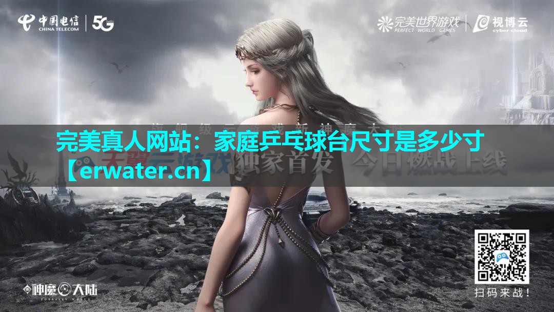 家庭乒乓球台尺寸是多少寸 家庭乒乓球台尺寸是多少寸