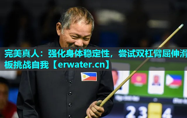 强化身体稳定性,尝试双杠臂屈伸滑板挑战自我 强化身体稳定性,尝试双杠臂屈伸滑板挑战自我