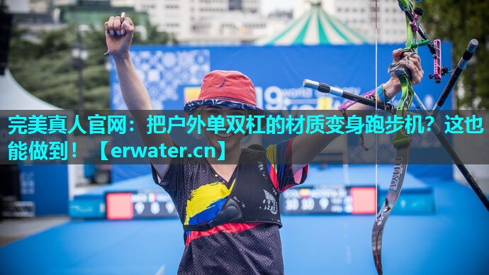把户外单双杠的材质变身跑步机?这也能做到! 把户外单双杠的材质变身跑步机?这也能做到!