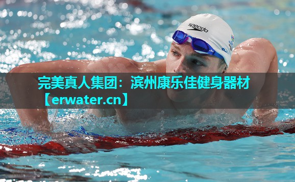 滨州康乐佳健身器材 滨州康乐佳健身器材