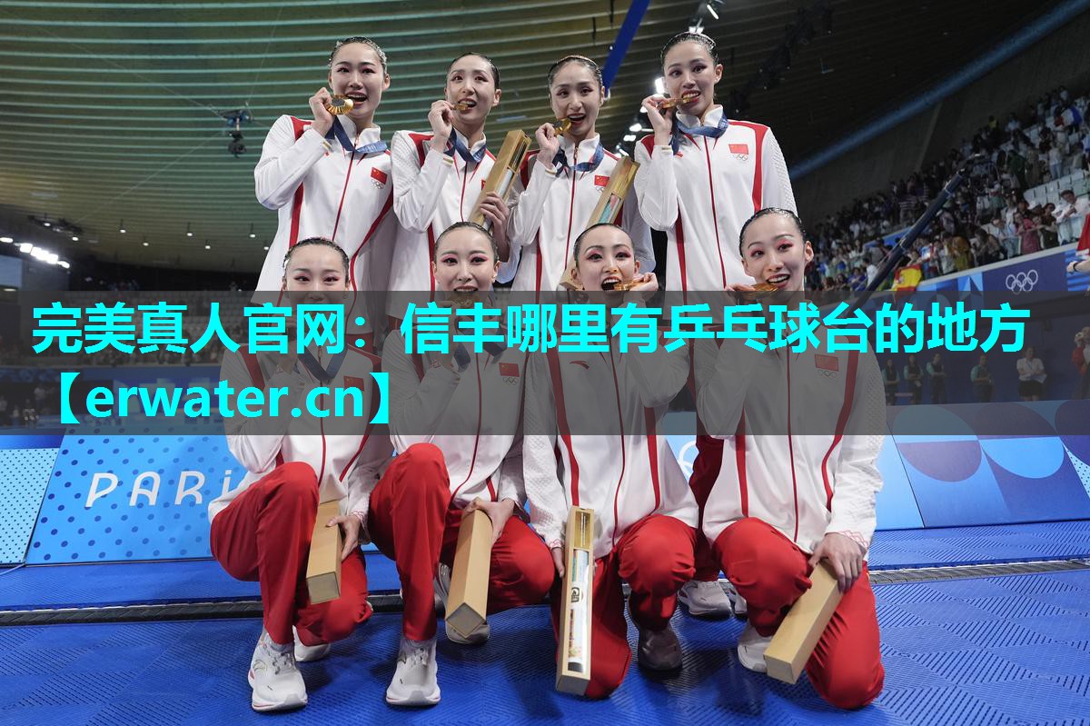 信丰哪里有乒乓球台的地方 信丰哪里有乒乓球台的地方