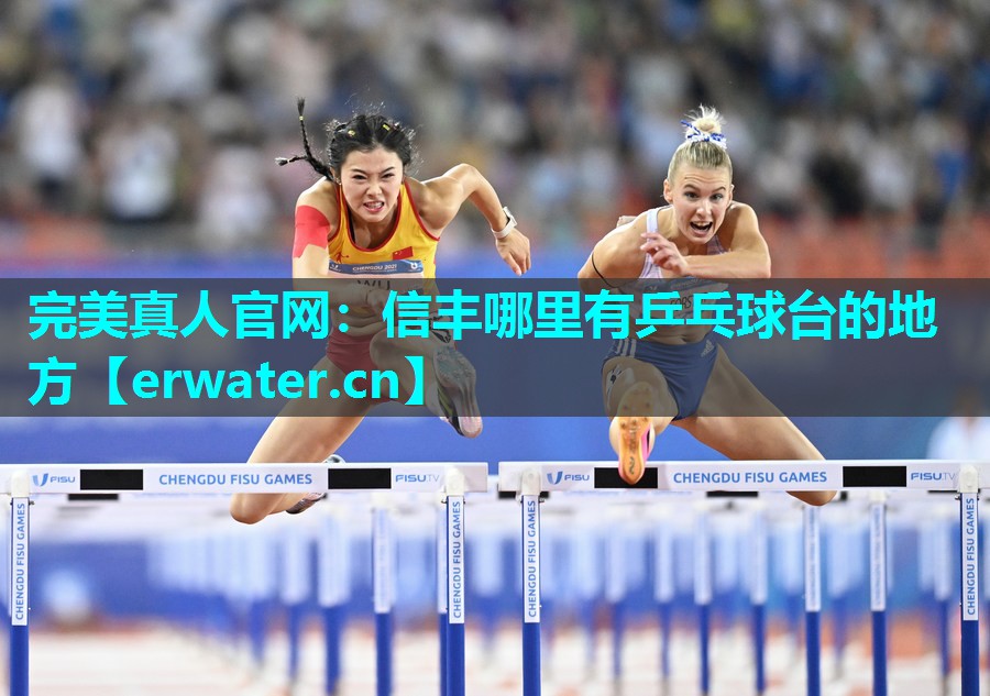 信丰哪里有乒乓球台的地方 信丰哪里有乒乓球台的地方