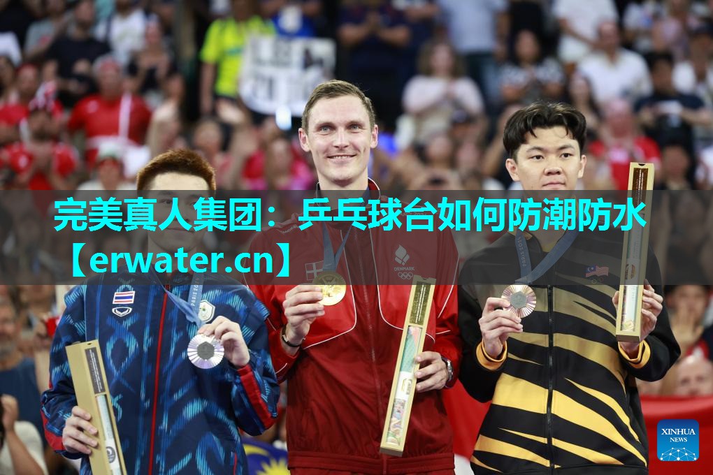 乒乓球台如何防潮防水 乒乓球台如何防潮防水