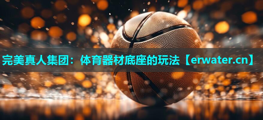 体育器材底座的玩法 体育器材底座的玩法