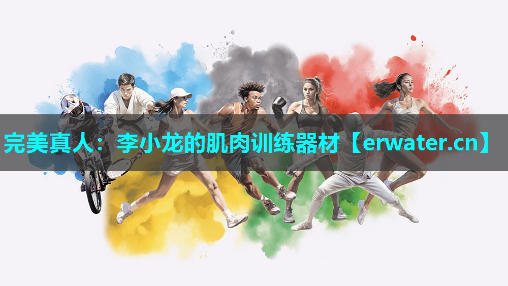 李小龙的肌肉训练器材 李小龙的肌肉训练器材