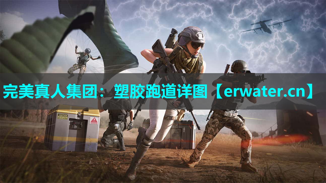 塑胶跑道详图 塑胶跑道详图