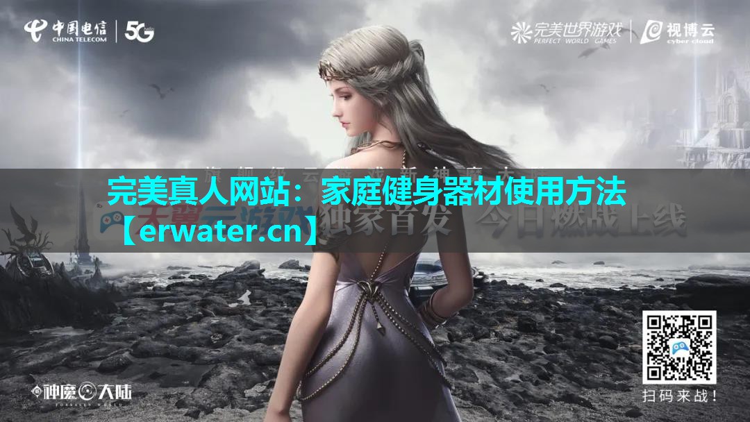 家庭健身器材使用方法 家庭健身器材使用方法