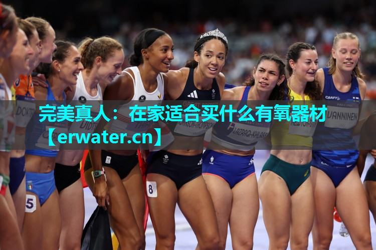 在家适合买什么有氧器材 在家适合买什么有氧器材