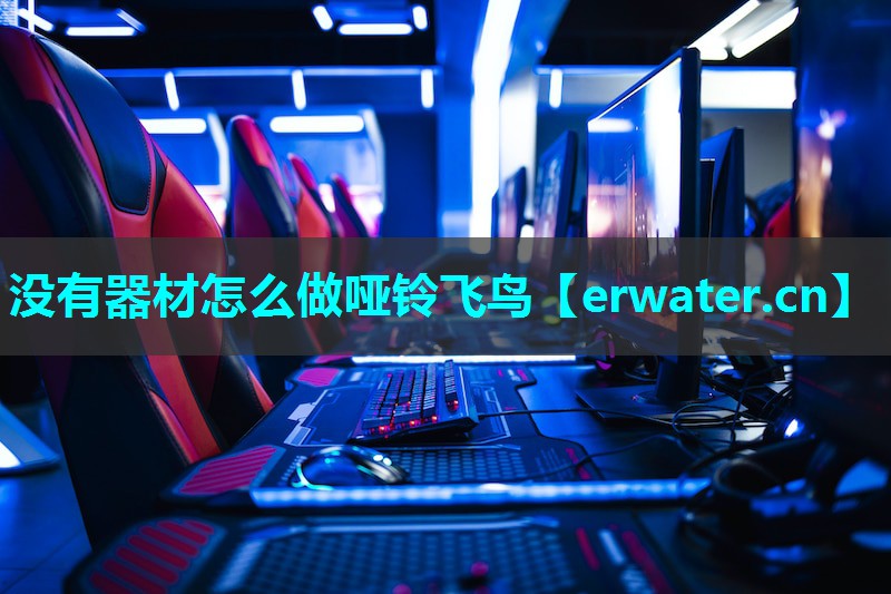 没有器材怎么做哑铃飞鸟 没有器材怎么做哑铃飞鸟
