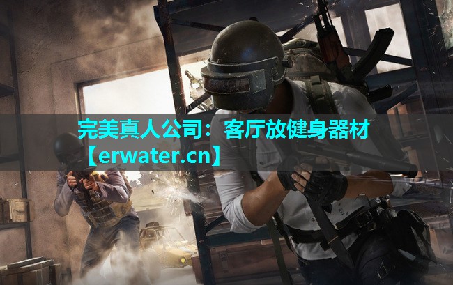 客厅放健身器材 客厅放健身器材