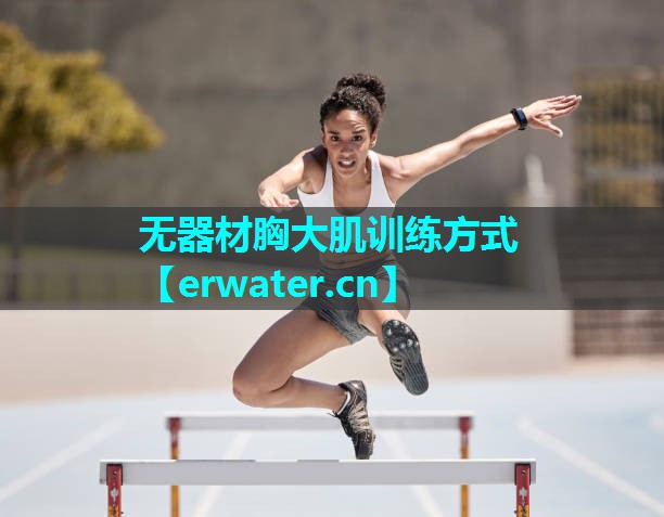无器材胸大肌训练方式 无器材胸大肌训练方式