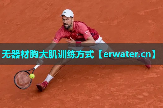 无器材胸大肌训练方式 无器材胸大肌训练方式