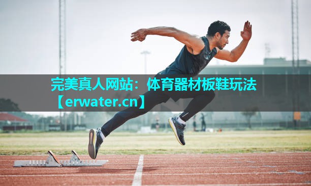 体育器材板鞋玩法 体育器材板鞋玩法