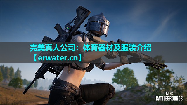 体育器材及服装介绍 体育器材及服装介绍